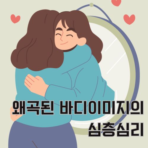 거울 속에 있는  여성이 거울 밖으로 나와 자신을 꼭 안아주는 그림으로 자존감이 높아진 모습을 표현한 그림 