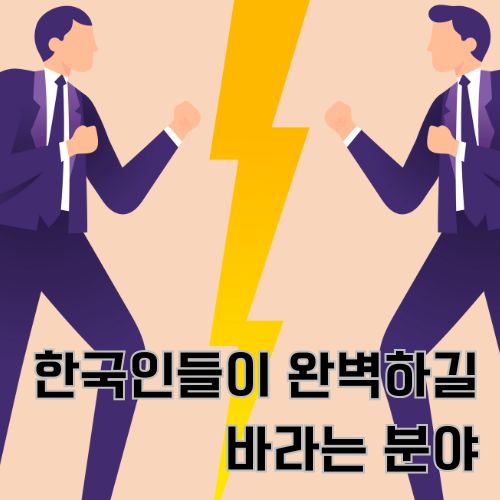 한국식 완벽주의 모습 중 하나인 경쟁을 나타낸 그림으로 두 남자가 같은 옷을 입고 서로 대치한 상태를 보여주며 이기고자 겨루는 그림 