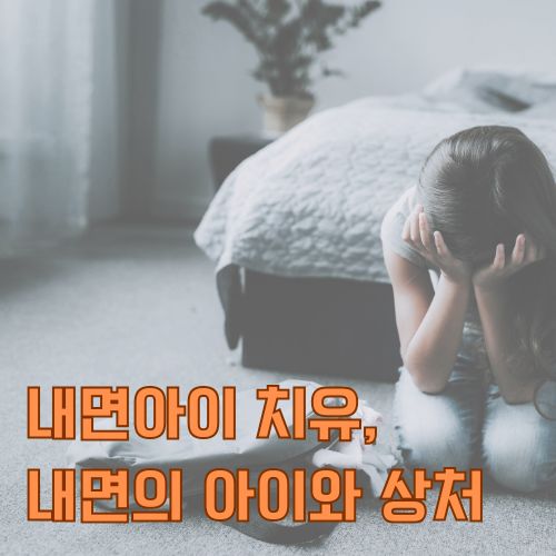 내면아이 치유, 나의 어린 시절에 대한 회고를 설명합니다. 