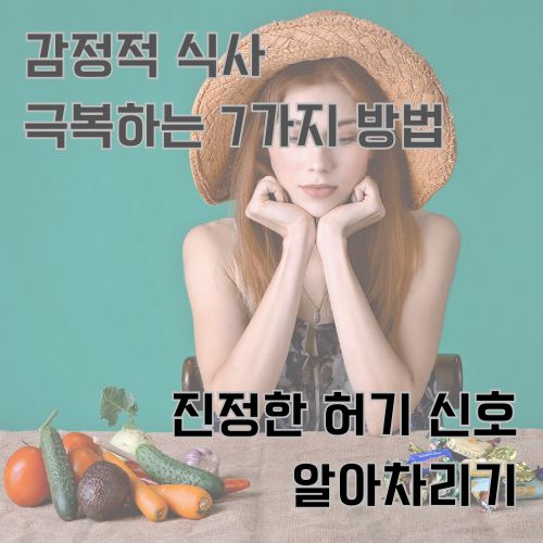 감정적인 식사를 하는 신호를 알아차리기 순간에 고민하고 있는 여성의 사진 