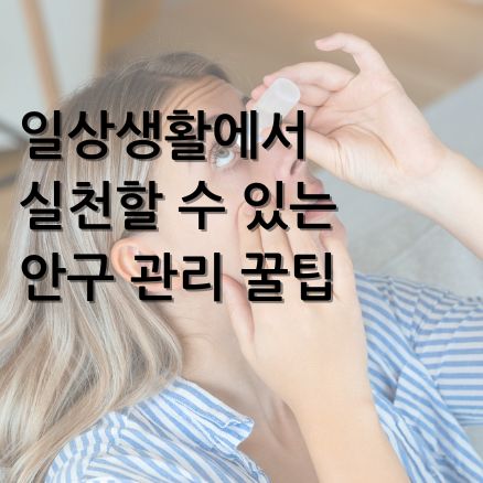 일상생활 속 눈 건강 관리 팁 - 눈을 마사지하는 모습과 함께 환절기 눈시림 예방을 위한 실천 가능한 관리법 설명 이미지