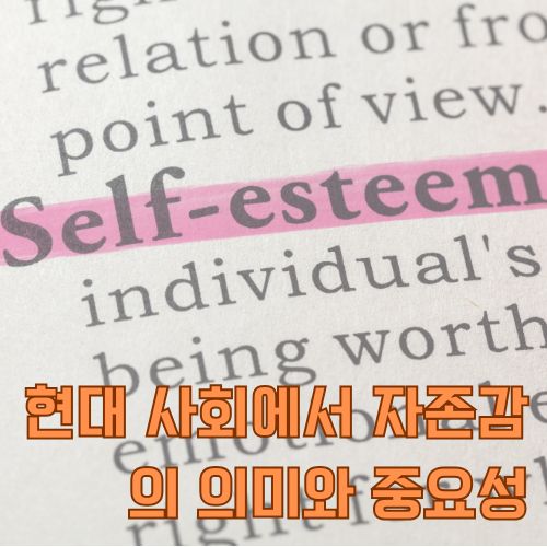 자존감의 사전적 정의와 현대 사회적 의미를 보여주는 텍스트 이미지