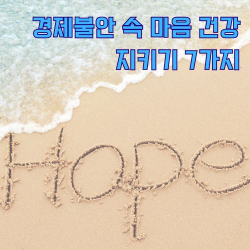 희망을 상징하는 맑은 바다와 모래사장, 재정 스트레스와 경제불안을 이겨낼 수 있는 희망 암시