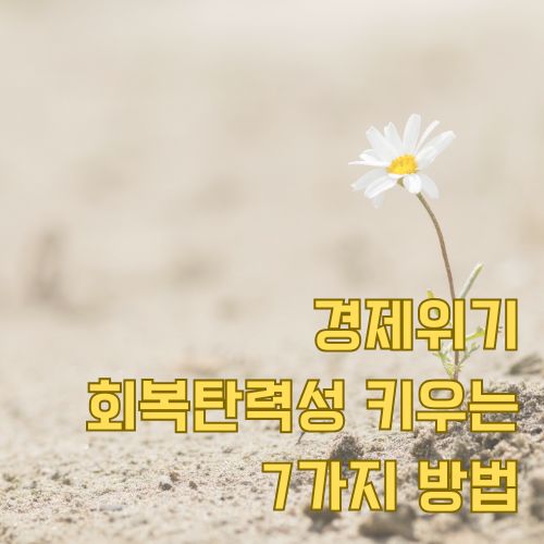 경제위기 회복탄력성 키우기 위한 7가지 방법을 상징하는 황량한 땅에 피어난 희망의 꽃