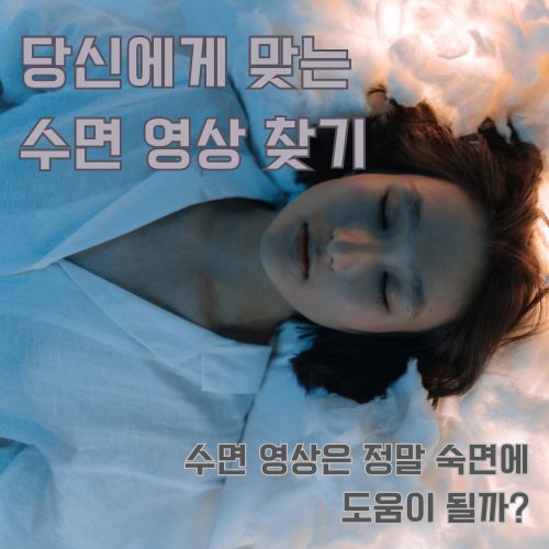평화로운 수면을 취하는 모습, 당신에게 맞는 수면 영상 찾기와 활용 방법 안내