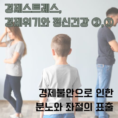 경제스트레스가 가족 관계에 미치는 부정적 영향을 보여주는 갈등 상황의 가족 모습