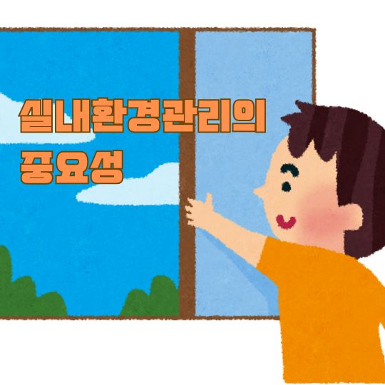 가을철 알레르기 비염 증상 완화를 위해 필요한 환기를 보여주는 통창문과 이를 열고 있는 주황색 옷을 입은 남자의 모습 