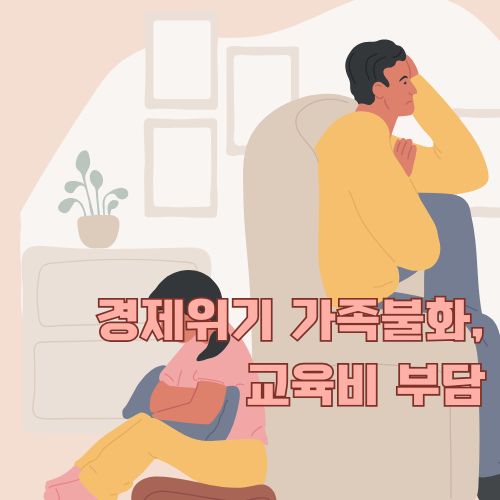 경제위기와 가족불화로 인해 소통이 단절된 부자간의 관계를 보여주는 가정문제 일러스트