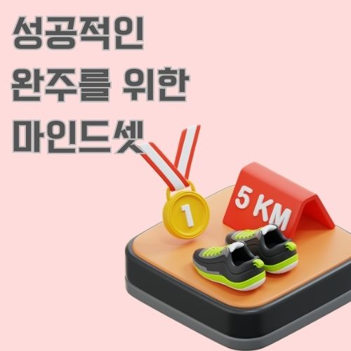 마라톤 입문자들에게 자기 페이스의 중요성을 강조하기 위해 금메달과 5km 팻말, 그리고 운동화를 보여주는 그림 