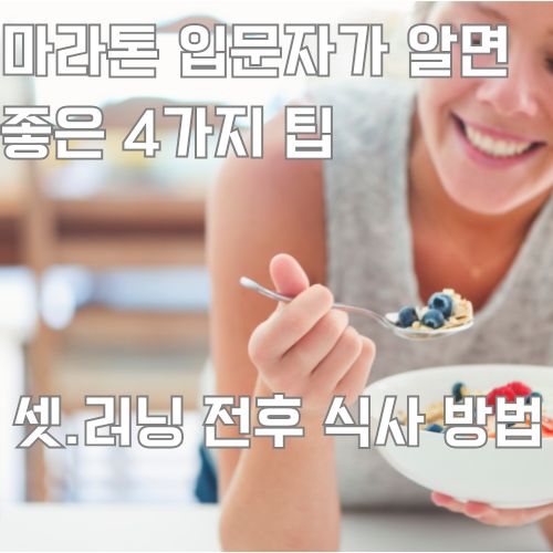 초보자 러닝 시에 필요한 식단관리를 묘사한 사진으로 한 여성이 건강한 식사를 하고 있는 사진 