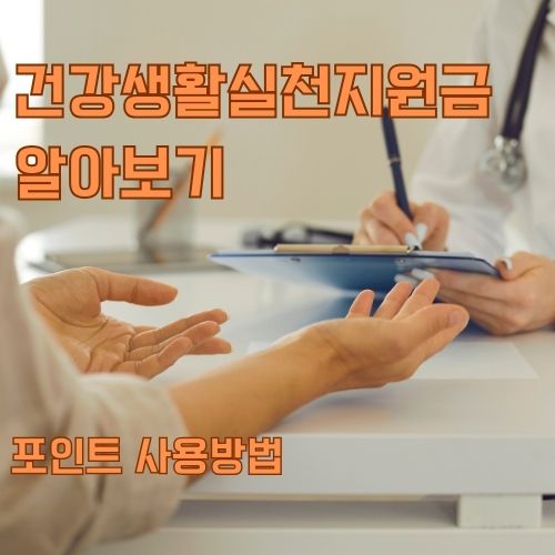 건강생활실천지원금 포인트 사용방법 중 하나인 전국 의원 방문 가능을 묘사하는 전문의에게 상담 받고 있는 사람의 사진 
