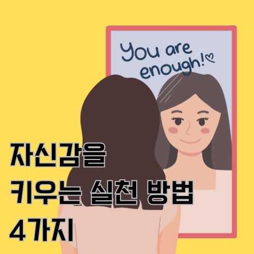긴머리 여성이 거울을 보며 자신감 연습을 하고 있는 그림 