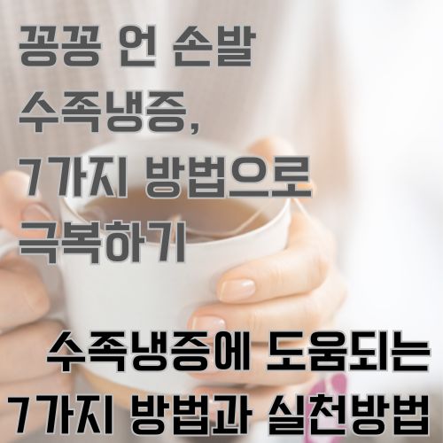수족냉증에 도움될 수 있는 따뜻한 차를 두손으로 감싸고 있는 사진 