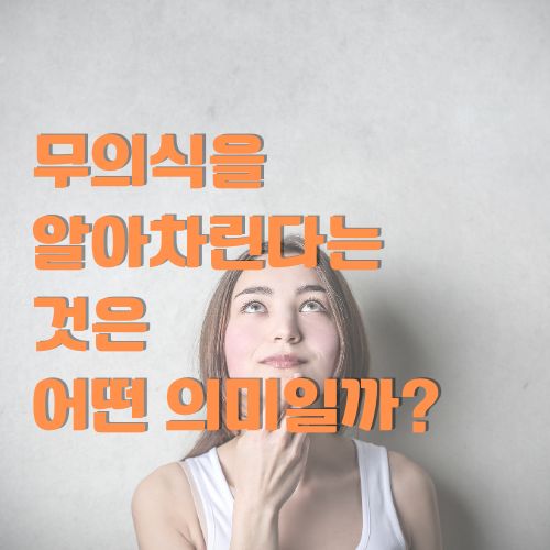 무의식을 알아차린다는 것의 의미를 표현한 심리학 관련 이미지. 위를 응시하는 여성의 모습으로 자아성찰을 시각화