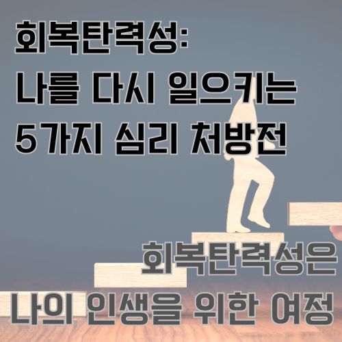 마무리. 회복탄력성은 나의 인생을 위한 여정이기도 합니다.