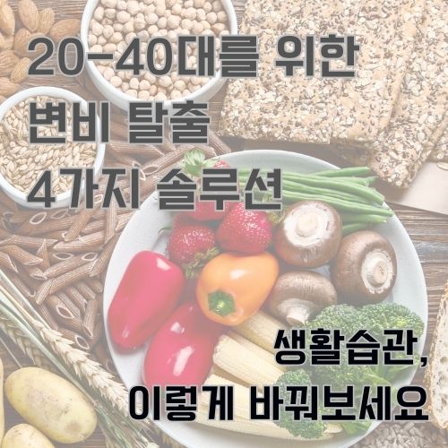 변비에 좋은 음식인 채소와 곡식류가 가득한 사진의 모습 