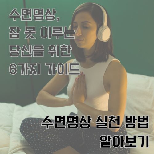 침대에 앉아서 헤드셋을 기고 두 손을  모으고 눈을 감고 수면명상을 하는 여성의 사진 