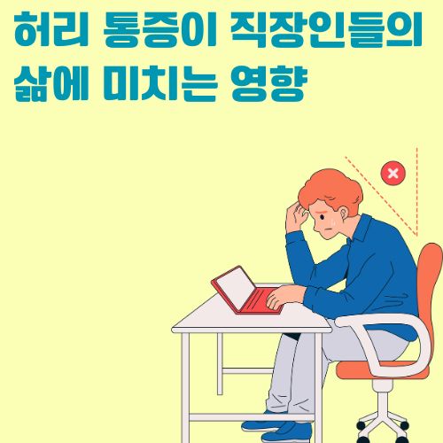 잘못된 자세로 인한 직장인의 허리 통증을 보여주는 일러스트레이션. 구부정한 자세로 노트북을 사용하는 피로한 회사원의 모습