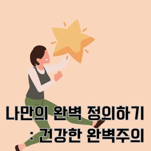 완벽주의 극복을 묘사한 그림으로 비록 별 하나만 가지고 있지만 자기 만족을 하고 행복해 하는 여성의 모습 