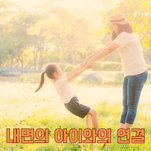 나의 내면 아이와 어떻게 연결될 수 있는지 소개합니다. 