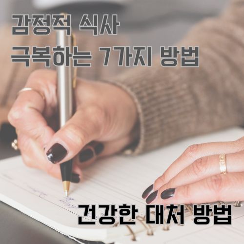 마음의 허기를 달래고 감정적 식사를 이겨내고자 자신을 위해 일기를 쓰고 있는 여성 