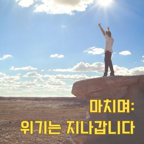 경제위기 회복탄력성의 성공을 상징하는 절벽 위에서 승리를 표현하는 사람의 실루엣