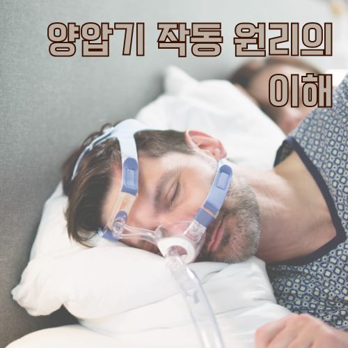 코골이 치료를 위한 양압기(CPAP) 착용 모습과 올바른 사용법 안내