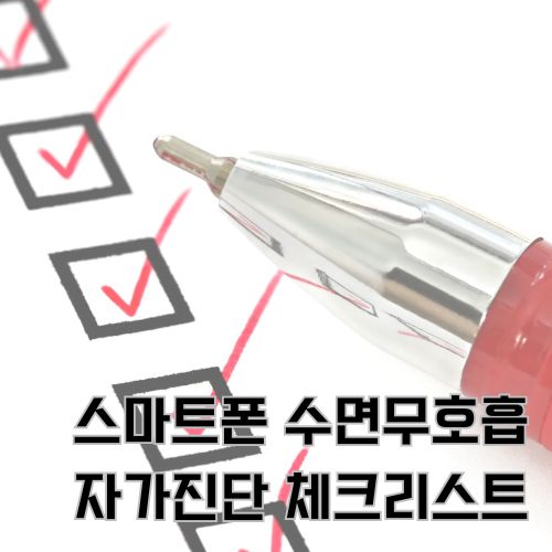 스마트폰 수면무호흡증 자가진단 체크리스트와 관리방법