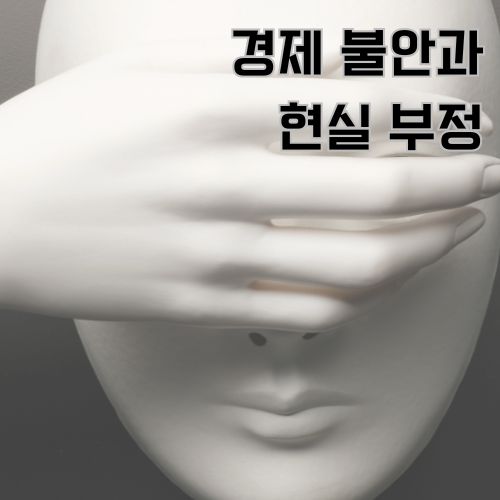 경제불안과 현실 부정을 상징하는 흰색 마스크 이미지, 위기 속 심리적 방어를 시각화