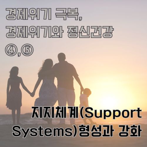 경제위기 극복을 위한 가족간 지지체계 형성, 함께 일출을 바라보는 가족의 실루엣