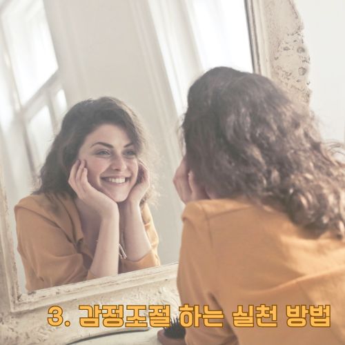 감정조절 방법을 실천하는 여성이 거울을 보며 밝게 웃고 있는 모습, 자아 성찰과 긍정적 감정 표현