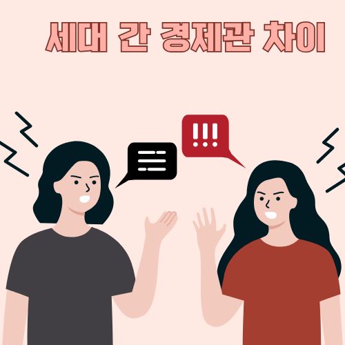 세대 간 경제관 차이로 발생하는 가족불화를 대화로 표현한 갈등 일러스트레이션
