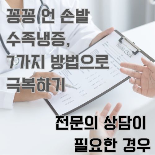 수족냉증, 아래에 해당한다면 전문의와의 상담이 필요합니다. 