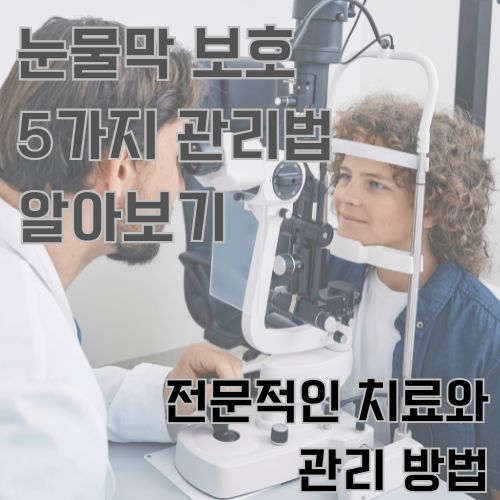 안구 건고와 눈물막 보호를 위해 병원에서 눈 검사를 받고 있는 곱슬머리 여성과 진찰해주고 있는 남자 의사의 사진