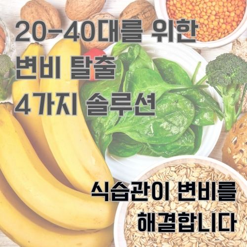 변비에 좋은 바나나, 시금치, 호두, 귀리가 있는 식이섬유가 풍부한 음식 사진 