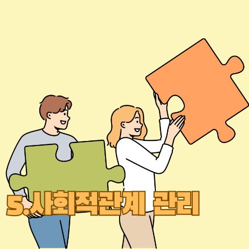 스트레스 해소법 중 하나인 사회적관계 정리를 암시하는 그림으로 두 남녀가 퍼즐 조각을 들고 웃고있는 모습 