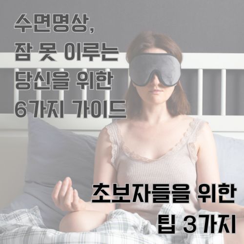 침대에 앉아 안대를 끼고 두 다리를 꼬아 위에 두 손을 얹어서 수면 명상을 하고 있는 잠옷 입고 있는 여성의 사진 
