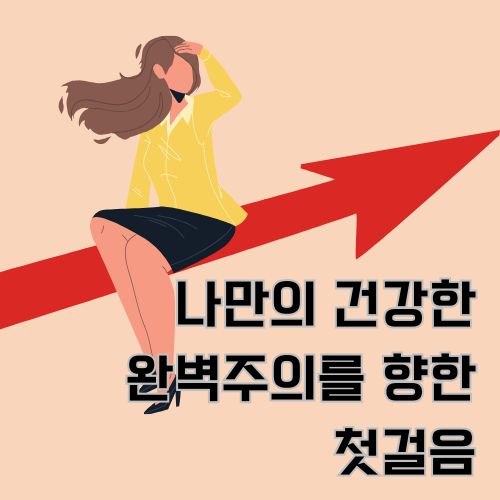 완벽주의 극복의 모습을 묘사한 그림으로 한 여성이 화살표 위를 타고 멀리 바라보는 그림 