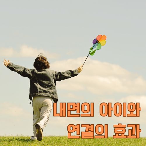 나의 내면 아이의 마음을 헤아림으로써 얻을 수 있는 효과에 대해서 소개합니다. 