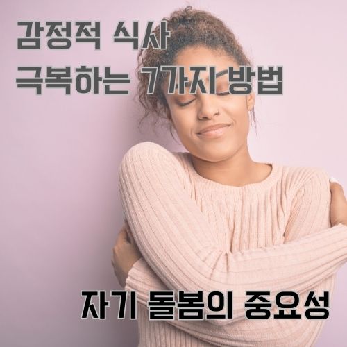 감정적 식사를 극복한 자신을 꾝 안아주는 여성 