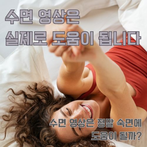 행복하게 기지개를 펴는 여성, 수면 영상의 실제 효과으로 숙면을 잘 취한 여성의 모습 