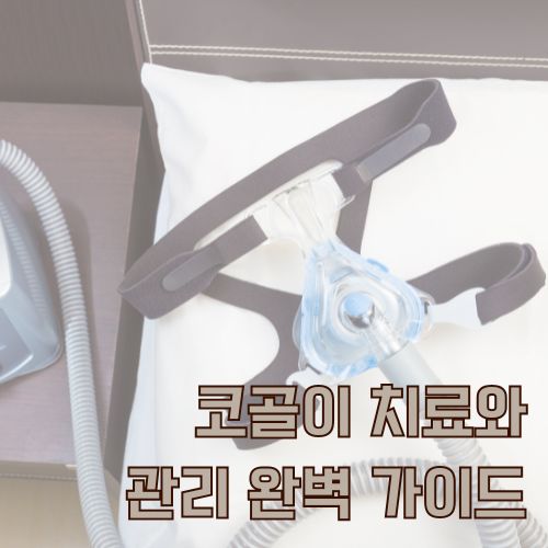 코골이 치료용 양압기 마스크와 호스 사진으로 적절한 양압기 고르는 가이드 제시 