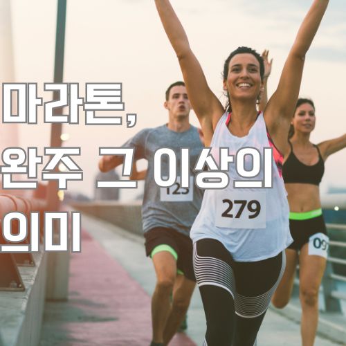 초보자 러닝을 한 여성이 완주하여 두 손을 들고 환하게 미소짓고 있는 사진 
