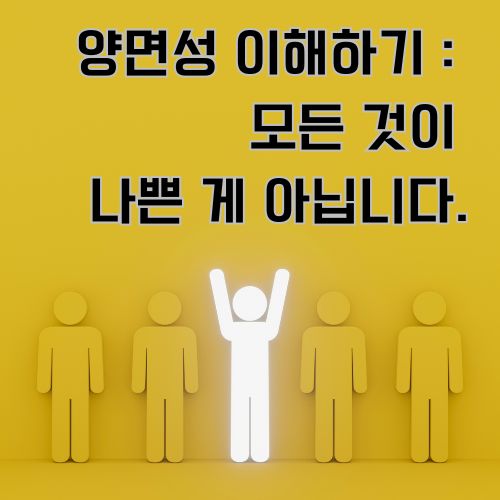 양면성 이해하기: 경제불안 속에서도 긍정적 차별화를 보여주는 노란 배경의 개념적 일러스트레이션