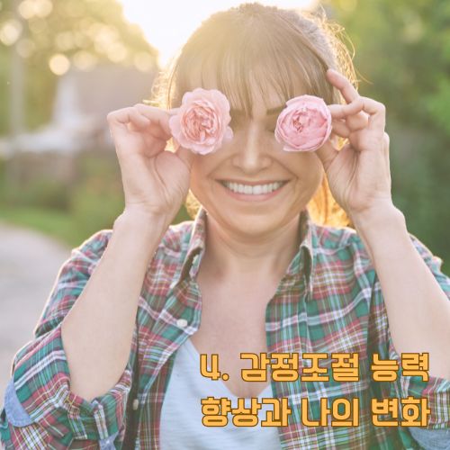 감정조절 능력 향상을 위한 즐거운 마음가짐, 장미꽃으로 눈을 가리며 웃는 여성의 밝은 표정