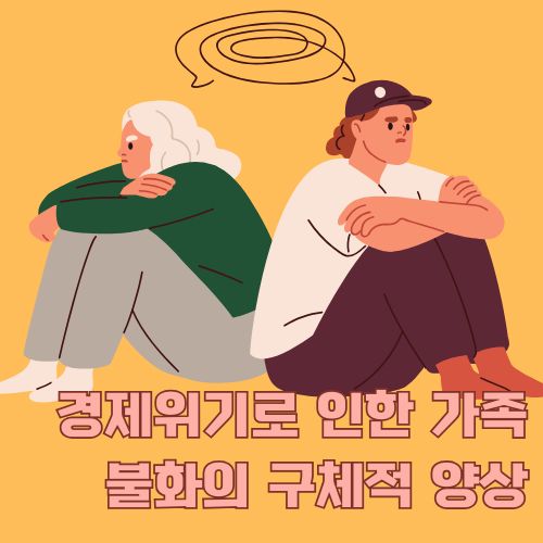 경제위기로 가족간의 오해가 쌓인 모습 
