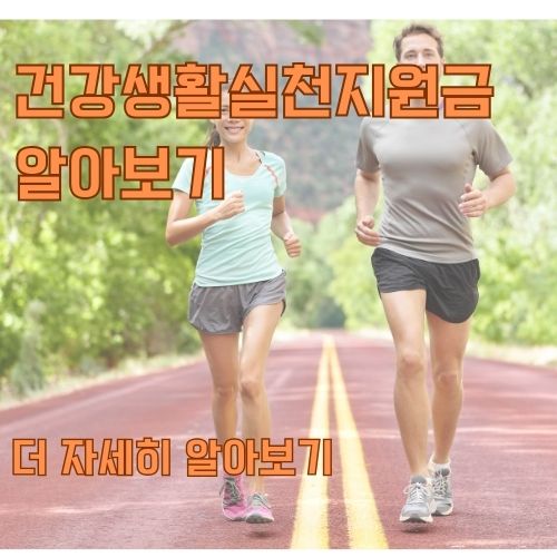 건강생활실천지원금이 건강을 독려하는 취지라는 걸 암식하기 위해 두 남녀가 야외에서 걷기를 넘어 뛰고 있는 모습을 보여주는 사진 