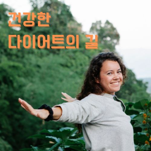 식욕억제제의 섭취가 아닌 자신의 있는 그대로의 모습을 사랑하는 검은 긴머리의 여성이 두 팔 벌려 환하게 웃고 있는 사진 