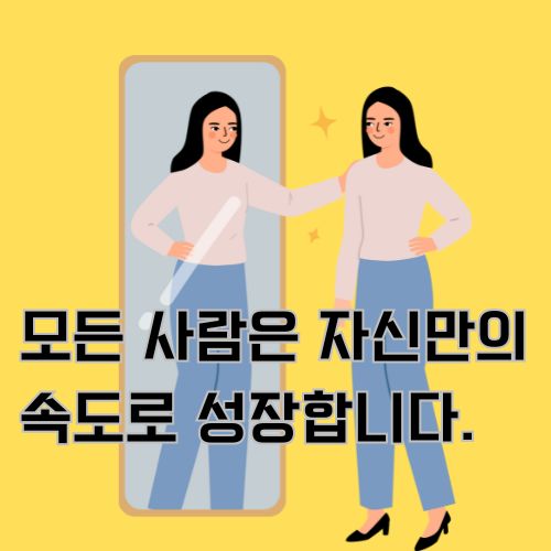 모든 사람은 자신만의 속도로 성장합니다. 