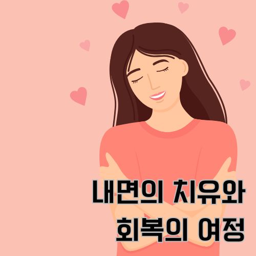 내면의 치유가 되어 자기 자신을 사랑스럽게 꼭 안아주고 있는 여성의 그림 